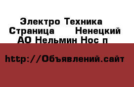  Электро-Техника - Страница 11 . Ненецкий АО,Нельмин Нос п.